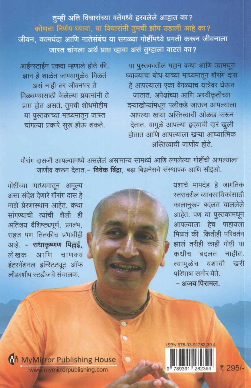 Lavchikata Anandi Jivanachi Kala ( लवचीकता आनंदी जीवनाची कला ) by Gauranga Das ( गौरांग दास )
