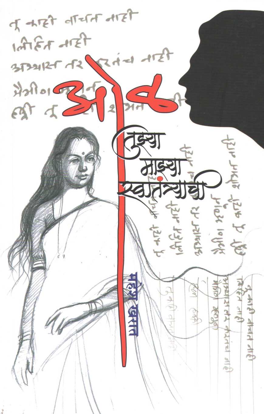 Oal Tuzya Mazya Swatantryachi ( ओळ तुझ्या माझ्या स्वातंत्र्याची ) by Mahesh Kharat ( महेश खरात )