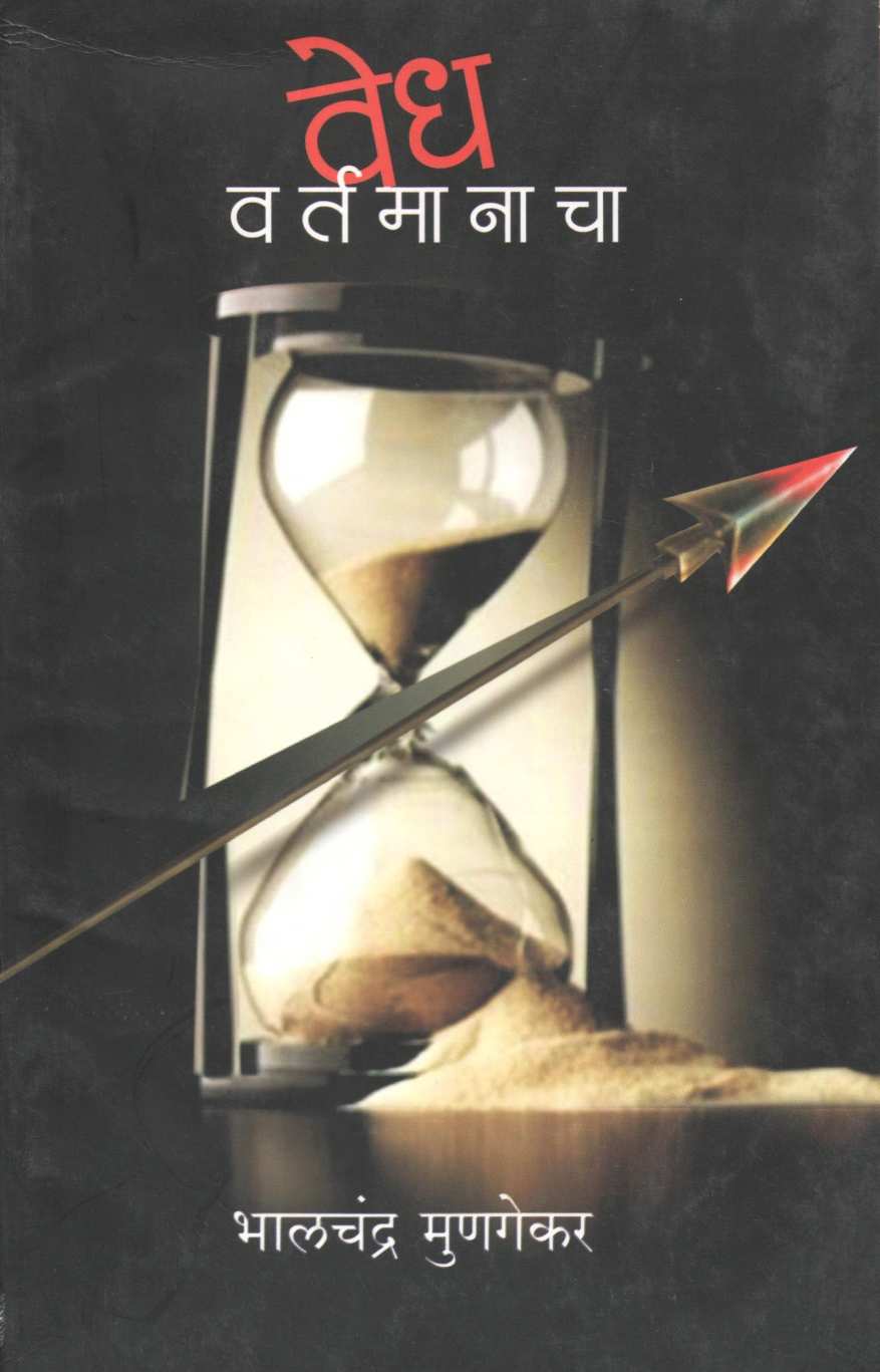 Vedh Vartamanacha ( वेध वर्तमानाचा ) by Bhalchandra Munagekar ( भालचंद्र मुणगेकर )
