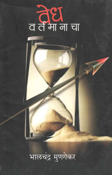 Vedh Vartamanacha ( वेध वर्तमानाचा ) by Bhalchandra Munagekar ( भालचंद्र मुणगेकर )