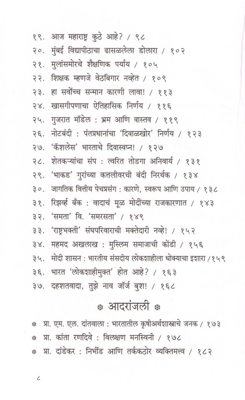 Vedh Vartamanacha ( वेध वर्तमानाचा ) by Bhalchandra Munagekar ( भालचंद्र मुणगेकर )