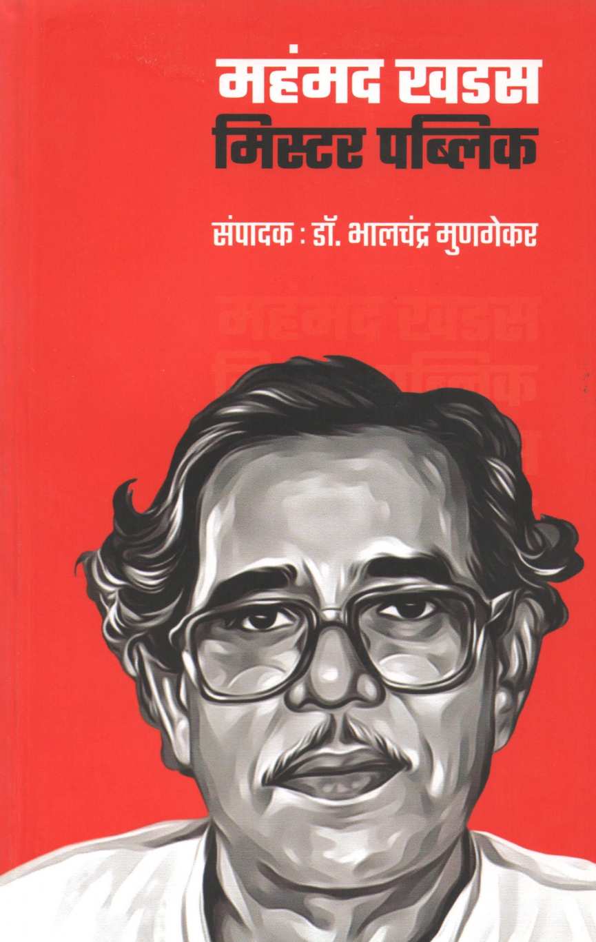 Mohmmed Khadas Mister Public ( महंमद खडस मिस्टर पब्लिक ) by Bhalchandra Munagekar ( भालचंद्र मुणगेकर )