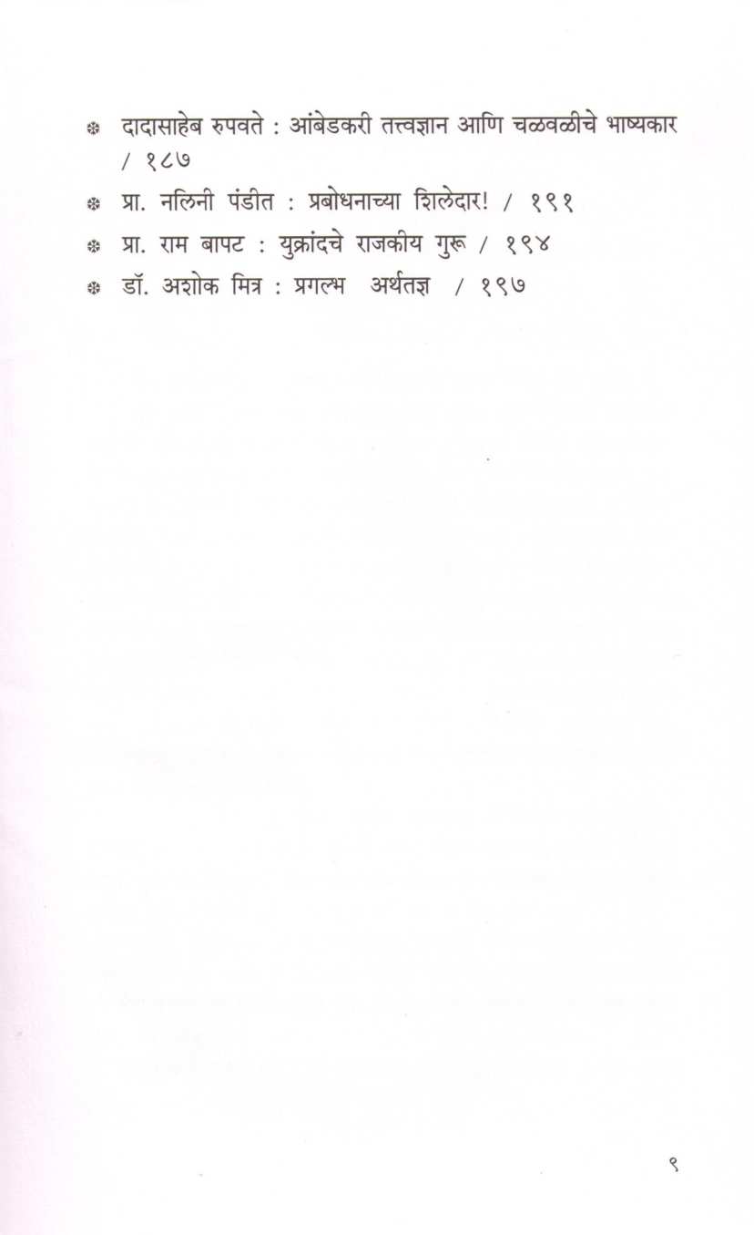 Vedh Vartamanacha ( वेध वर्तमानाचा ) by Bhalchandra Munagekar ( भालचंद्र मुणगेकर )