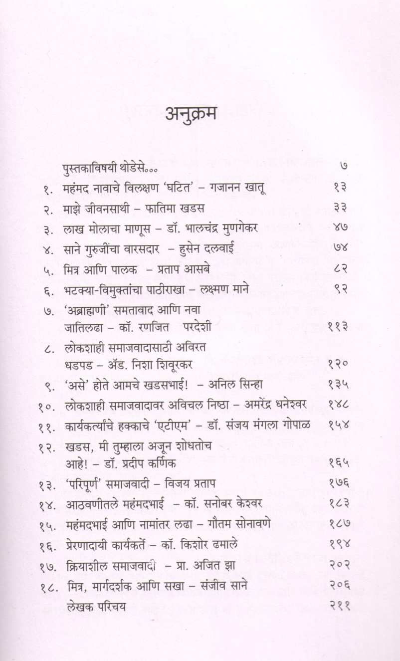 Mohmmed Khadas Mister Public ( महंमद खडस मिस्टर पब्लिक ) by Bhalchandra Munagekar ( भालचंद्र मुणगेकर )