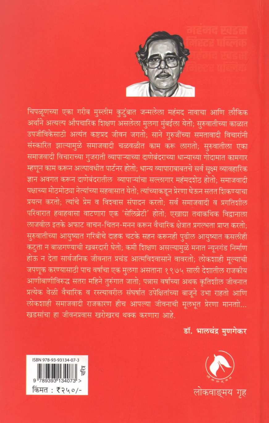 Mohmmed Khadas Mister Public ( महंमद खडस मिस्टर पब्लिक ) by Bhalchandra Munagekar ( भालचंद्र मुणगेकर )