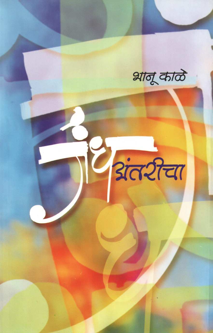 Gandh Antaricha ( गंध अंतरीचा ) by Bhanu Kale ( भानू काळे )
