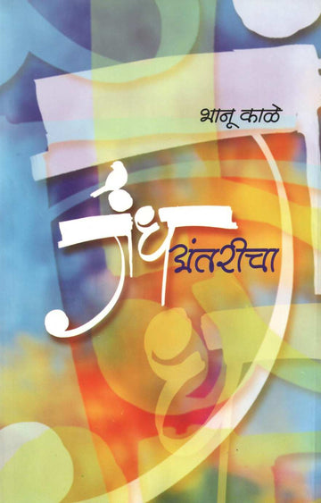Gandh Antaricha ( गंध अंतरीचा ) by Bhanu Kale ( भानू काळे )