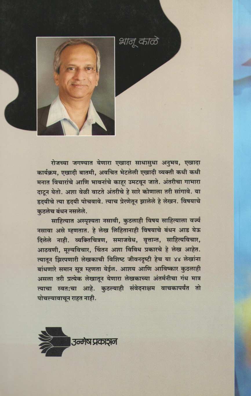 Gandh Antaricha ( गंध अंतरीचा ) by Bhanu Kale ( भानू काळे )
