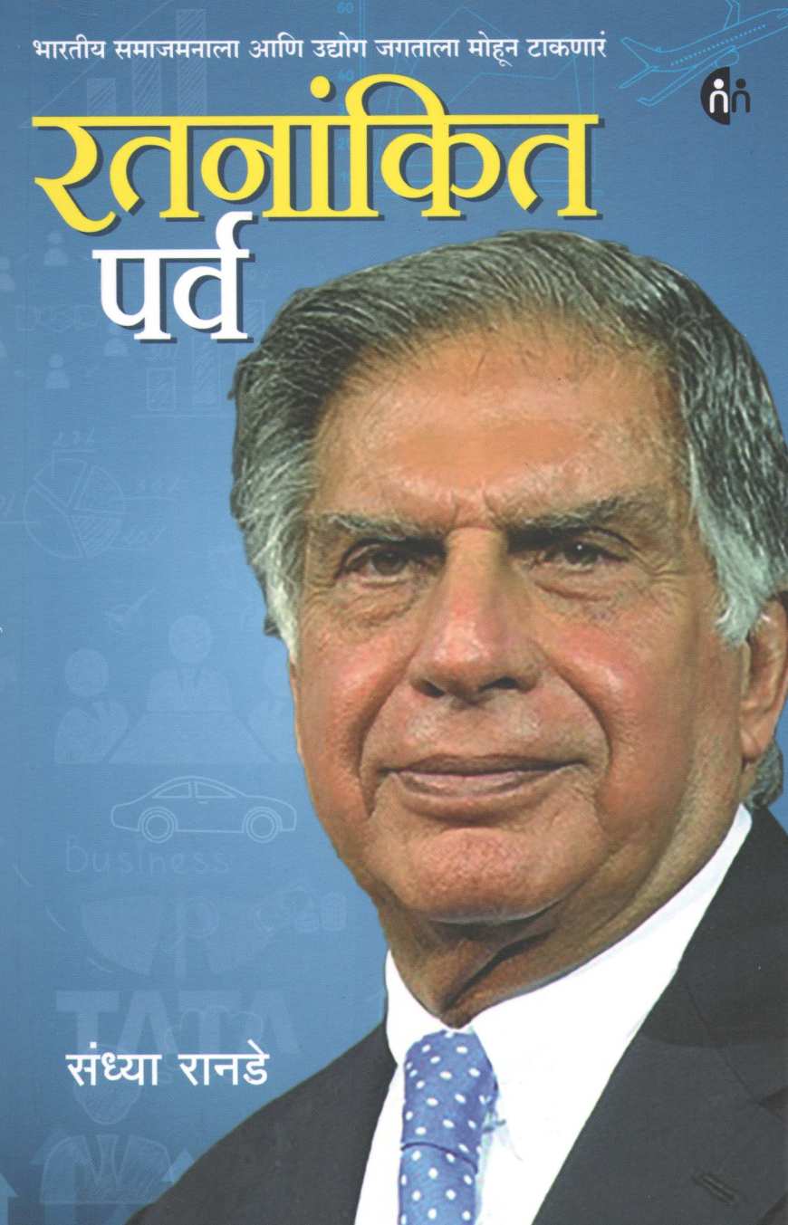 Ratnankit Parva ( रतनांकित पर्व ) by Sandhya Ranade ( संध्या रानडे )