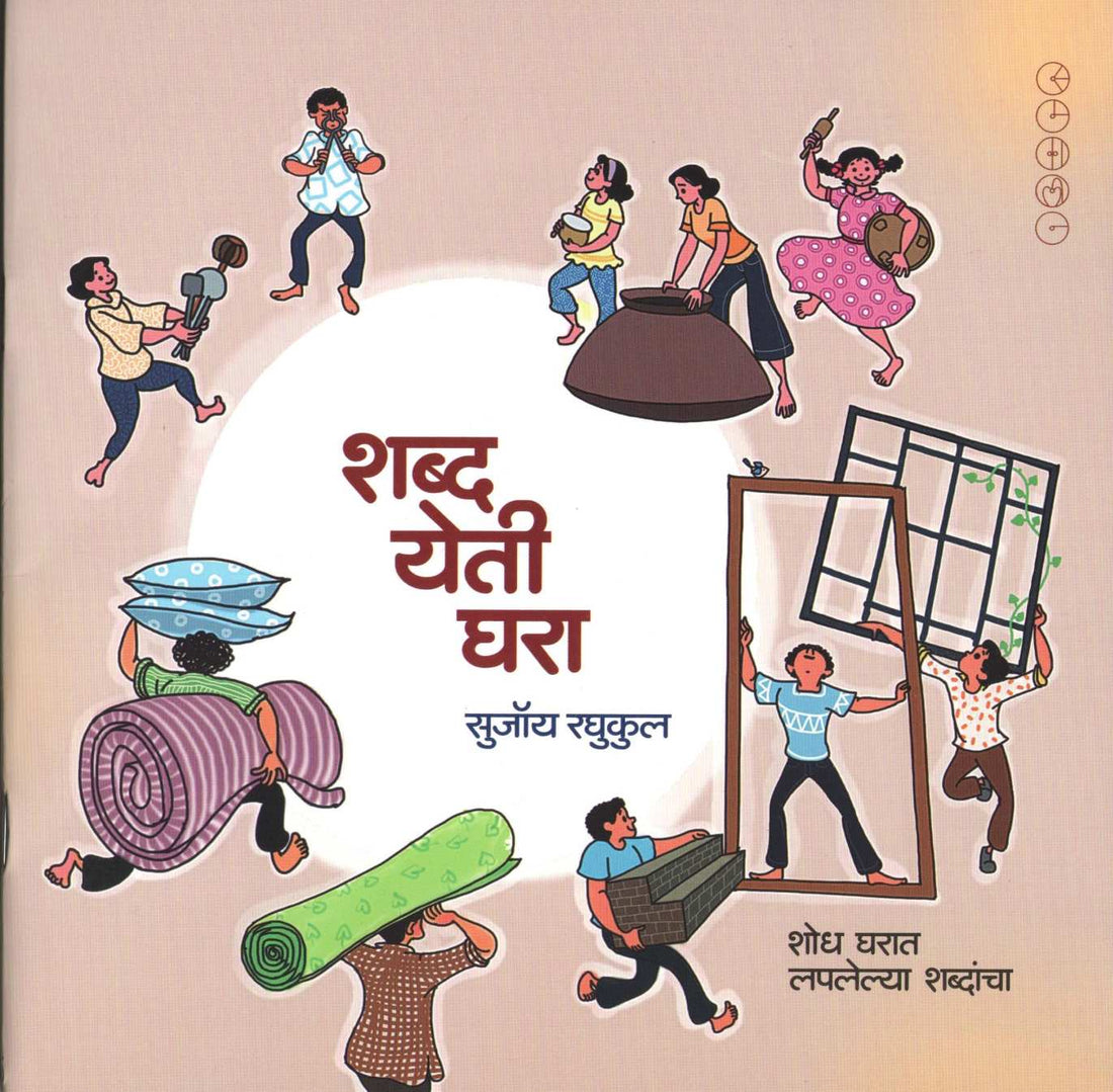 Shabda Yeti Ghara ( शब्द येती घरा ) by SUJOY RAGHUKUL ( सुजॉय रघुकुल )