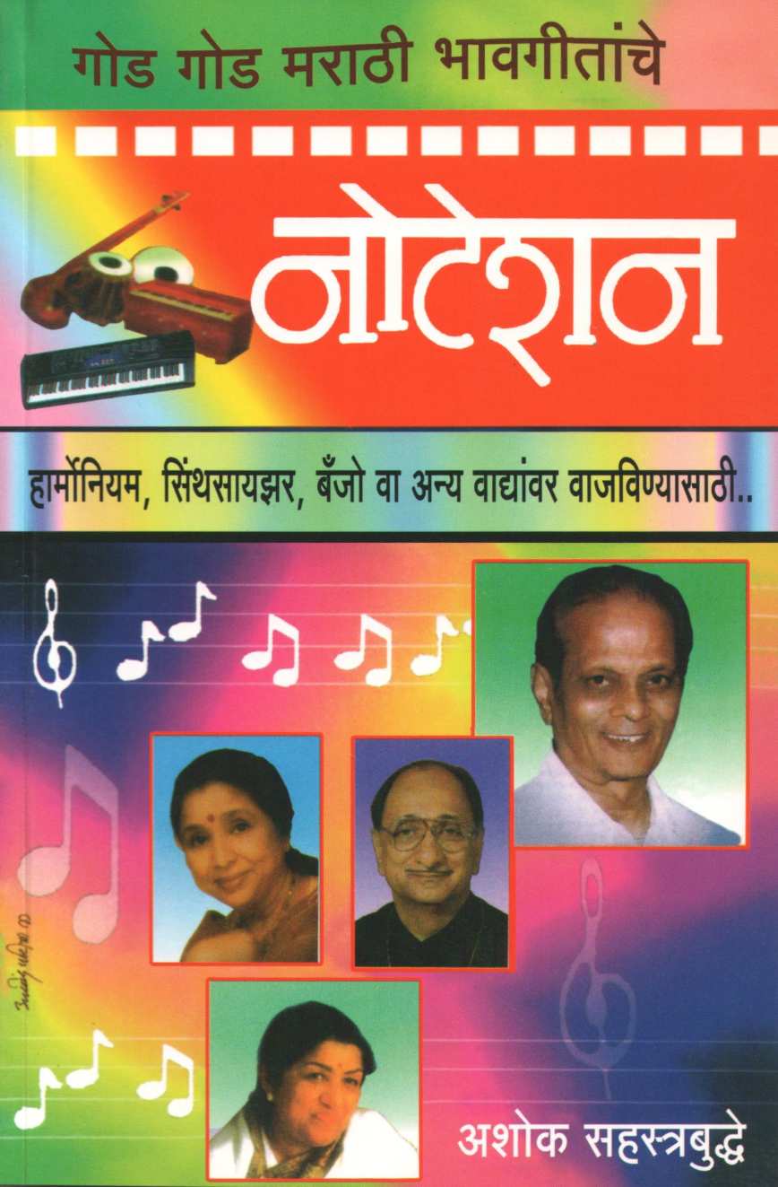 God God Marathi Bhavagitanche Notation ( नोटेशन गोड गोड मराठी भावगीतांचे ) by Ashok Sahasrabuddhe ( अशोक सहस्त्रबुद्धे )