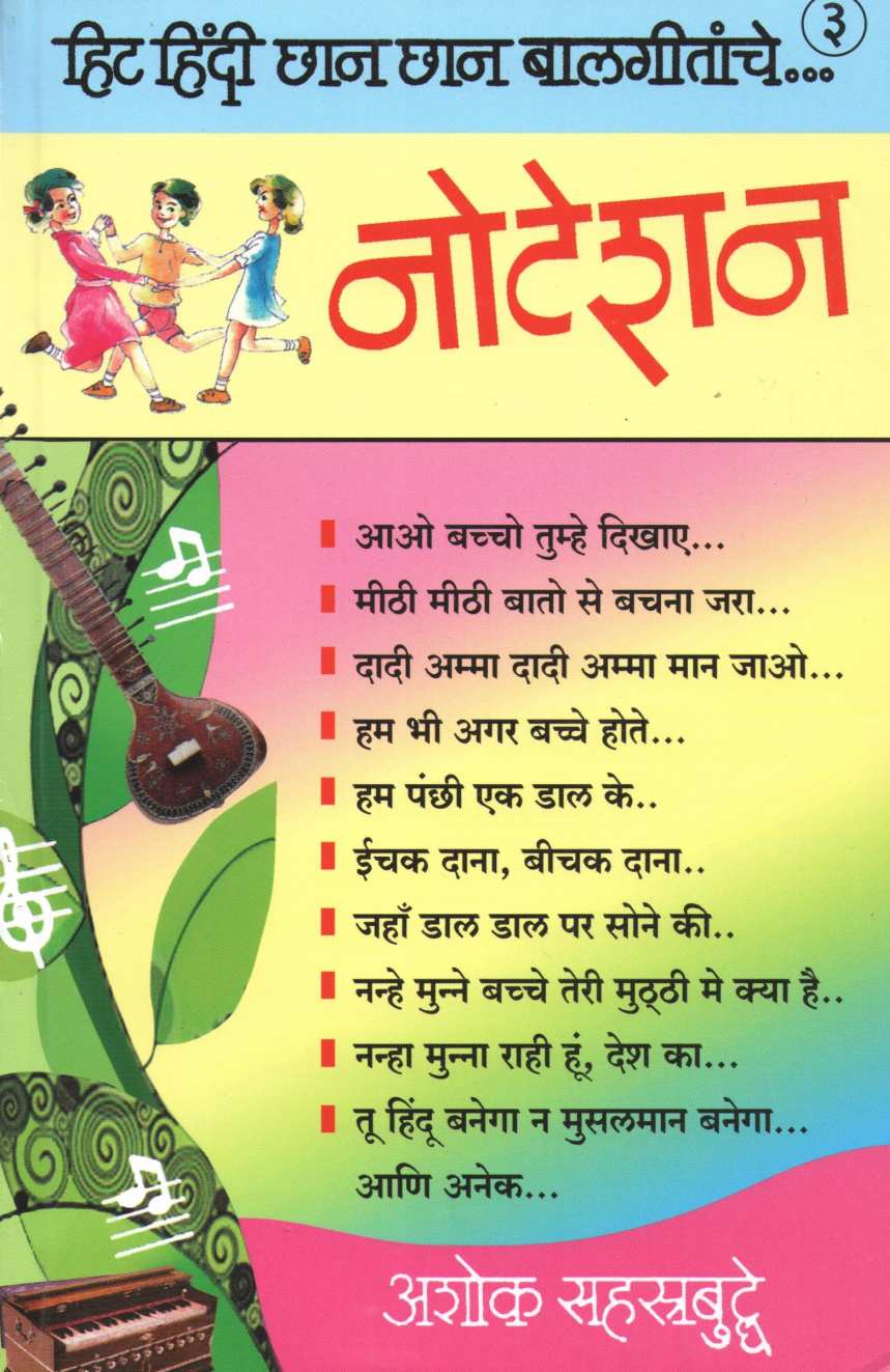 Notation Hit Hindi Chan Chan Balgitanche ( नोटेशन हिट हिंदी छान छान बालगीतांचे ) by Ashok Sahasrabuddhe ( अशोक सहस्त्रबुद्धे )