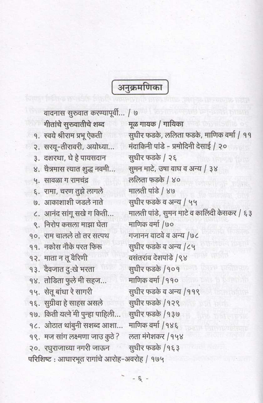 Notation Nivdak Geet Ramayan Geetanche ( नोटेशन निवडक गीतरामायणाचे ) by Ashok Sahasrabuddhe ( अशोक सहस्त्रबुद्धे )