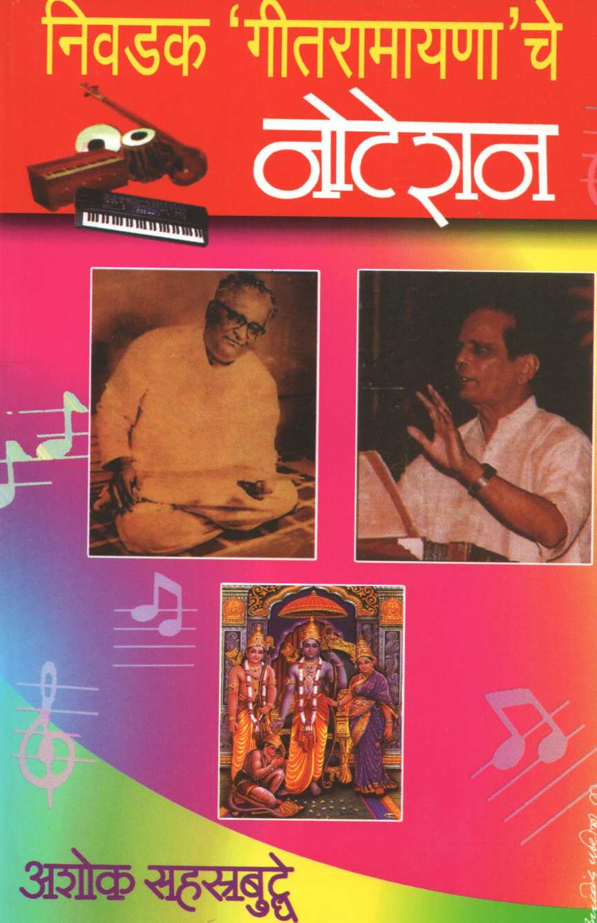 Notation Nivdak Geet Ramayan Geetanche ( नोटेशन निवडक गीतरामायणाचे ) by Ashok Sahasrabuddhe ( अशोक सहस्त्रबुद्धे )