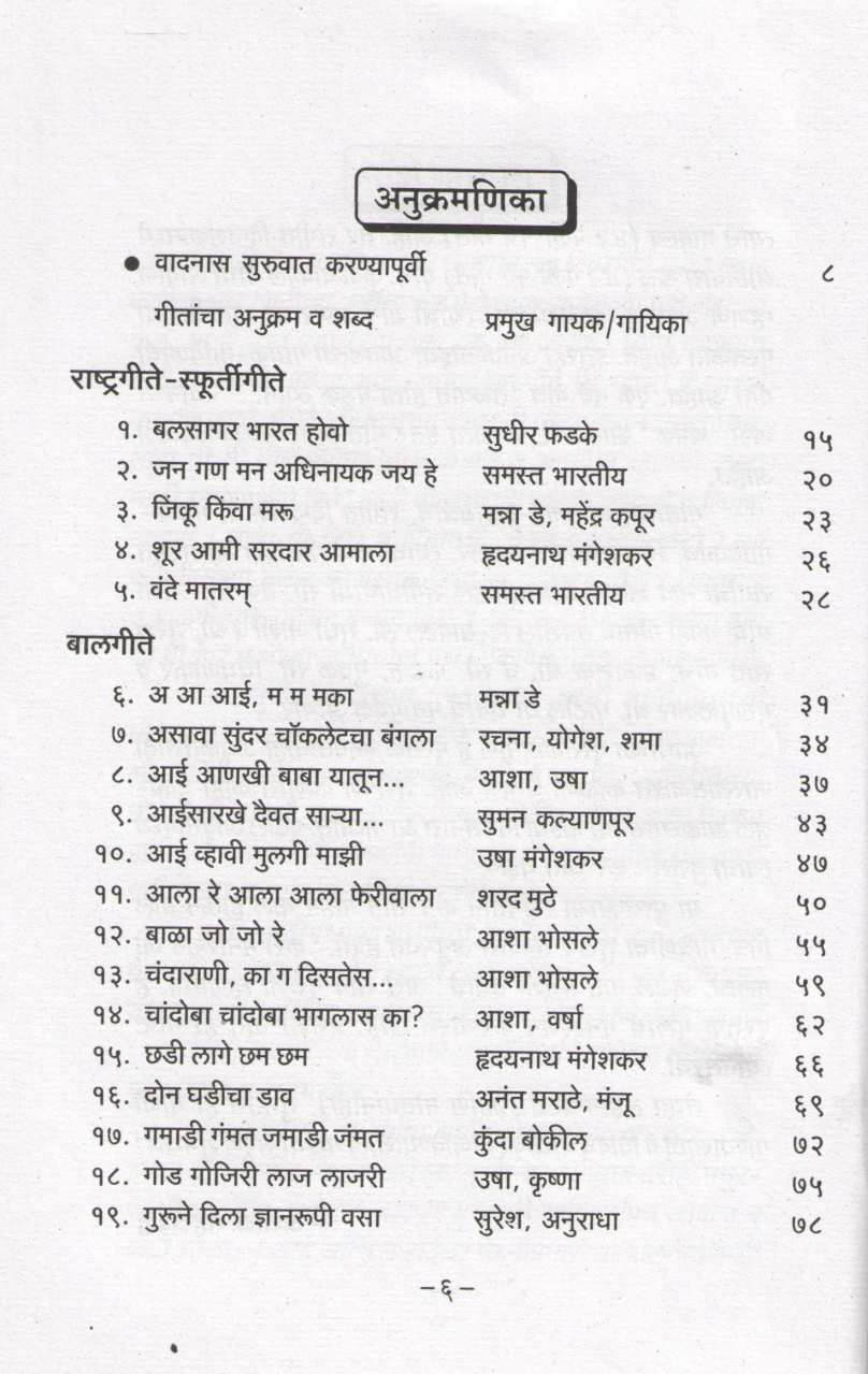 Notation Hit Dhamal Marathi Balgitanche ( नोटेशन हिट धम्माल मराठी बालगीतांचे ) by Ashok Sahasrabuddhe ( अशोक सहस्त्रबुद्धे )