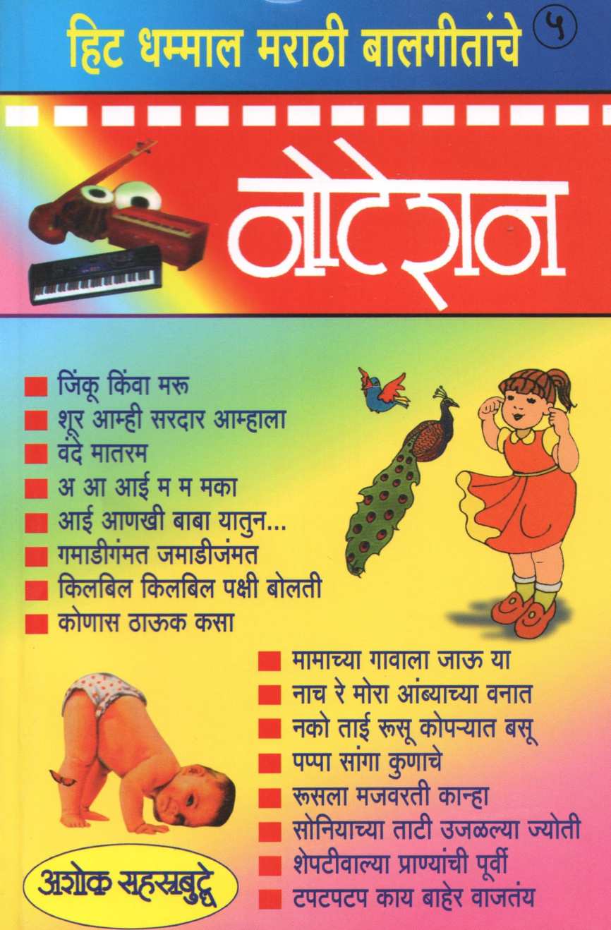 Notation Hit Dhamal Marathi Balgitanche ( नोटेशन हिट धम्माल मराठी बालगीतांचे ) by Ashok Sahasrabuddhe ( अशोक सहस्त्रबुद्धे )