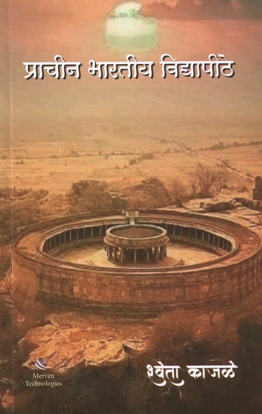 Prachin Bharatiya Vidyapithe ( प्राचीन भारतीय विद्यापीठे ) by Shweta Kajale ( श्वेता काजळे )