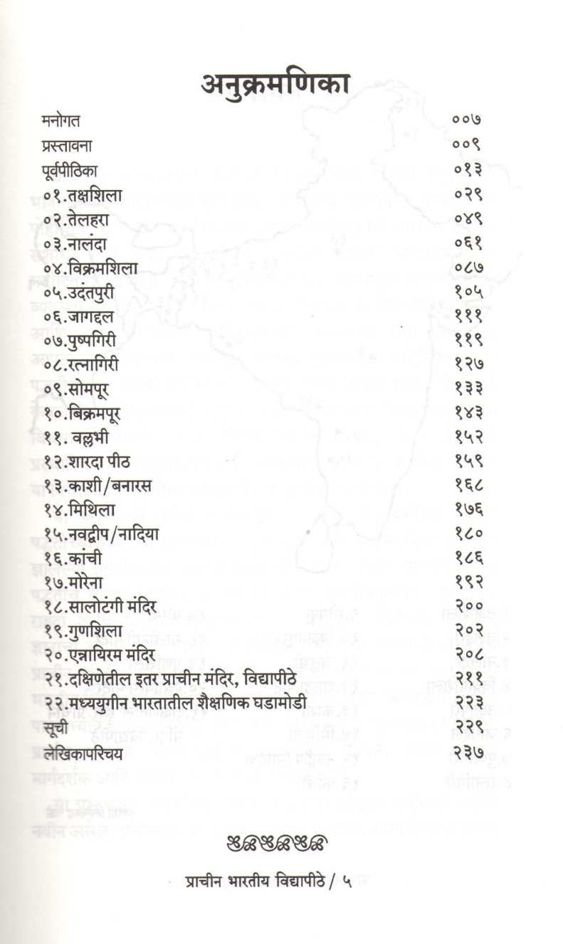 Prachin Bharatiya Vidyapithe ( प्राचीन भारतीय विद्यापीठे ) by Shweta Kajale ( श्वेता काजळे )
