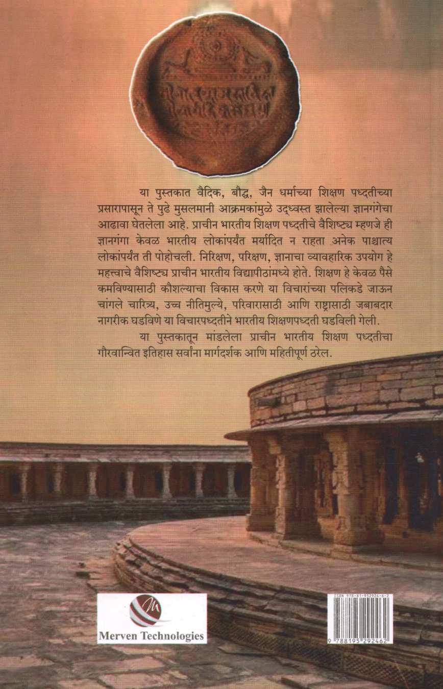 Prachin Bharatiya Vidyapithe ( प्राचीन भारतीय विद्यापीठे ) by Shweta Kajale ( श्वेता काजळे )