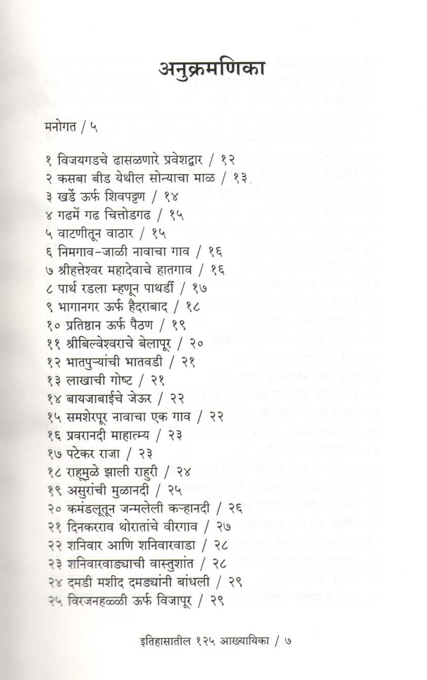Itihasatil 125 Akhyayika ( इतिहासातील १२५ आख्यायिका ) by Mahesh Tendulkar ( महेश तेंडुलकर )
