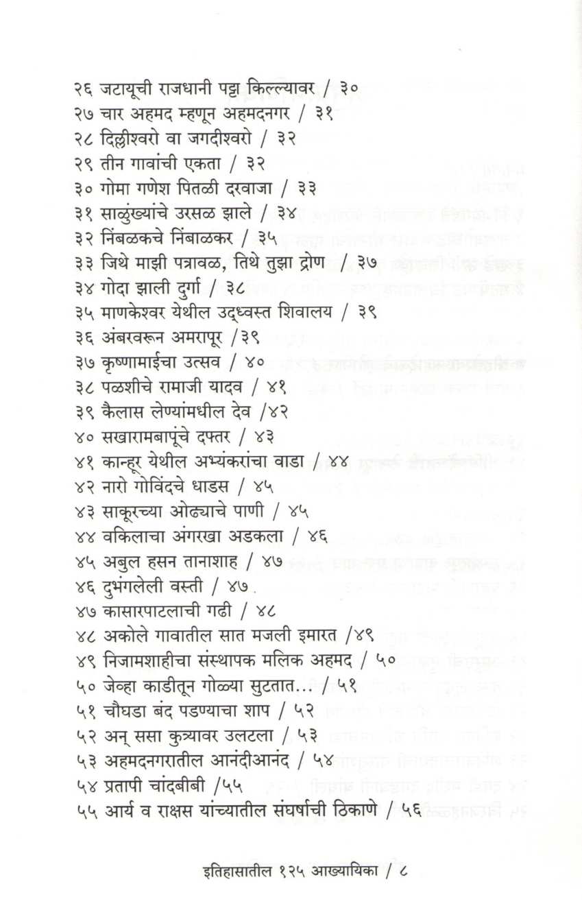 Itihasatil 125 Akhyayika ( इतिहासातील १२५ आख्यायिका ) by Mahesh Tendulkar ( महेश तेंडुलकर )