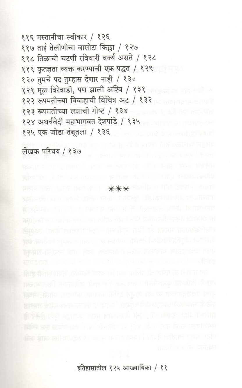 Itihasatil 125 Akhyayika ( इतिहासातील १२५ आख्यायिका ) by Mahesh Tendulkar ( महेश तेंडुलकर )