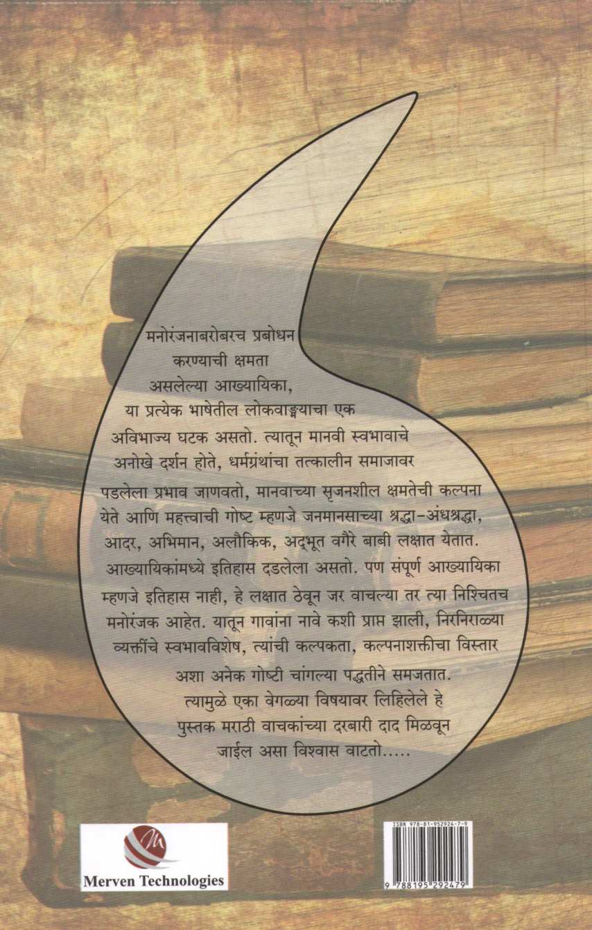 Itihasatil 125 Akhyayika ( इतिहासातील १२५ आख्यायिका ) by Mahesh Tendulkar ( महेश तेंडुलकर )
