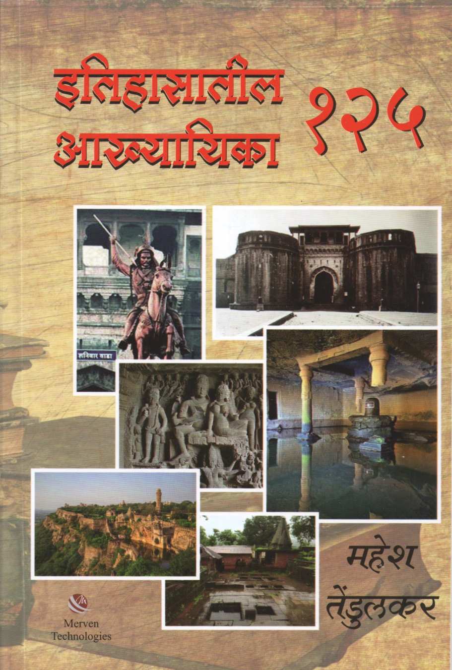 Itihasatil 125 Akhyayika ( इतिहासातील १२५ आख्यायिका ) by Mahesh Tendulkar ( महेश तेंडुलकर )