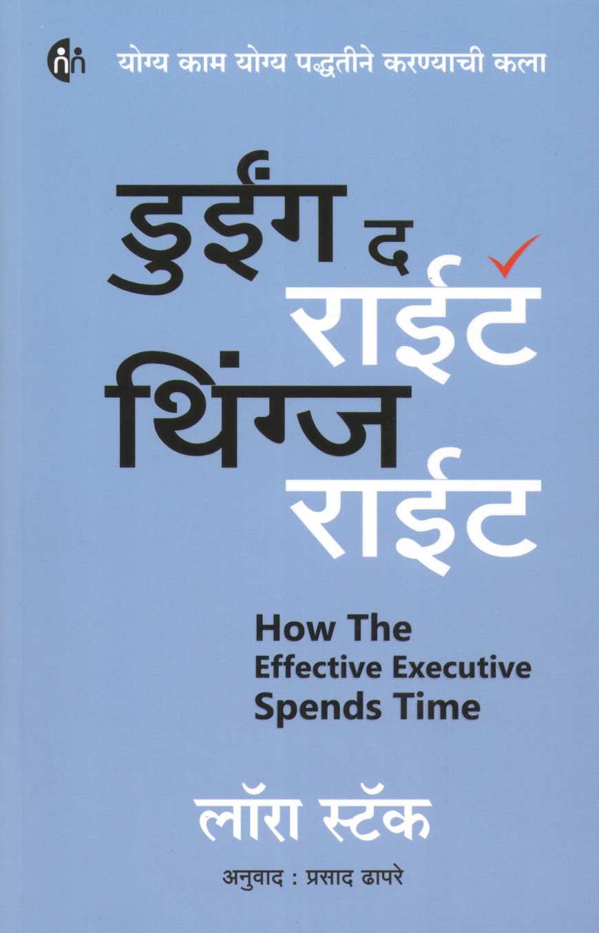 Doing The Right Things Right ( डुईंग द राईट थिंग्ज राईट ) by Laura Stack ( लॉरा स्टॅक )