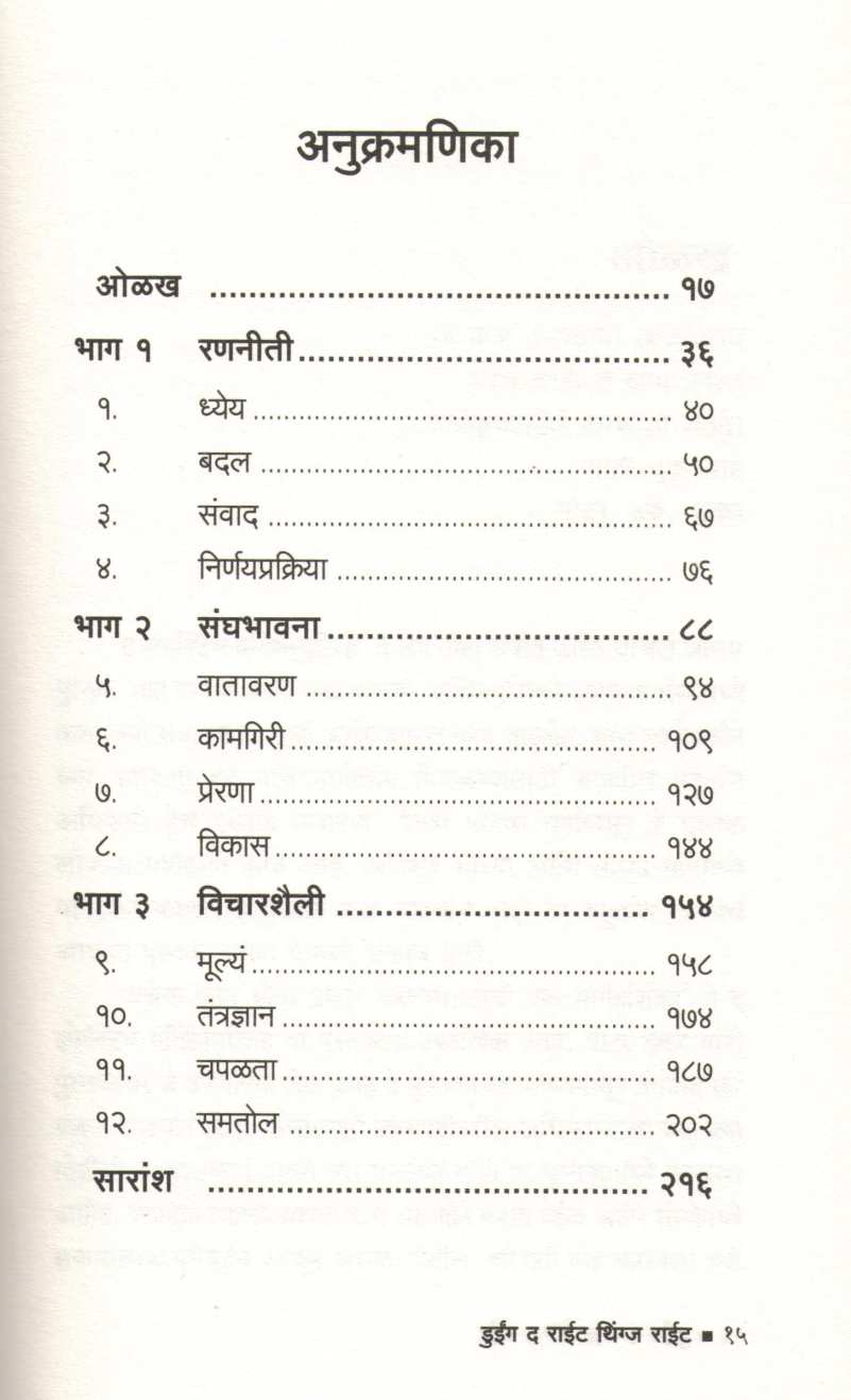 Doing The Right Things Right ( डुईंग द राईट थिंग्ज राईट ) by Laura Stack ( लॉरा स्टॅक )