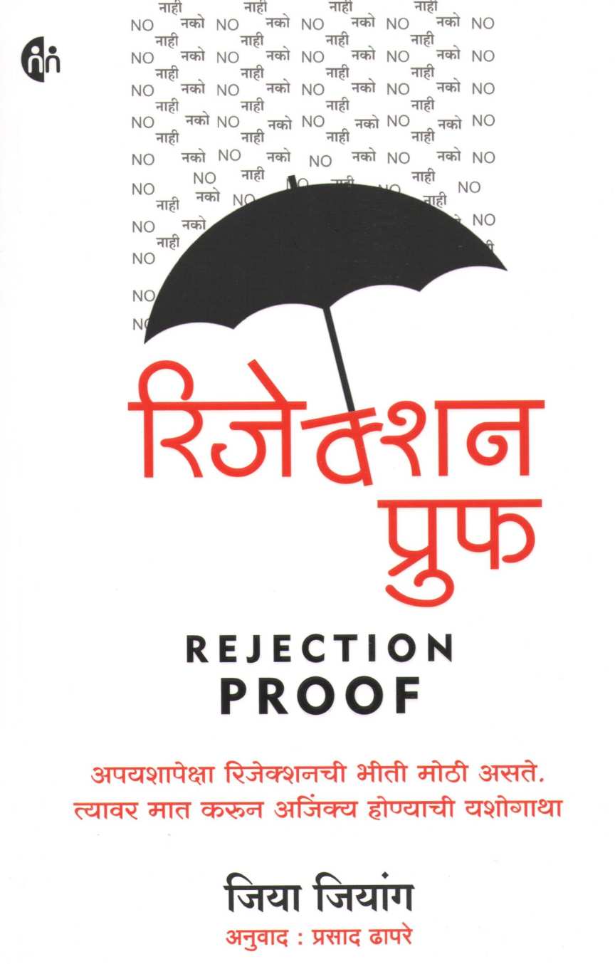 Rejection Proof ( रिजेक्शन प्रुफ ) by Jia Jiang ( जिया जियांग )