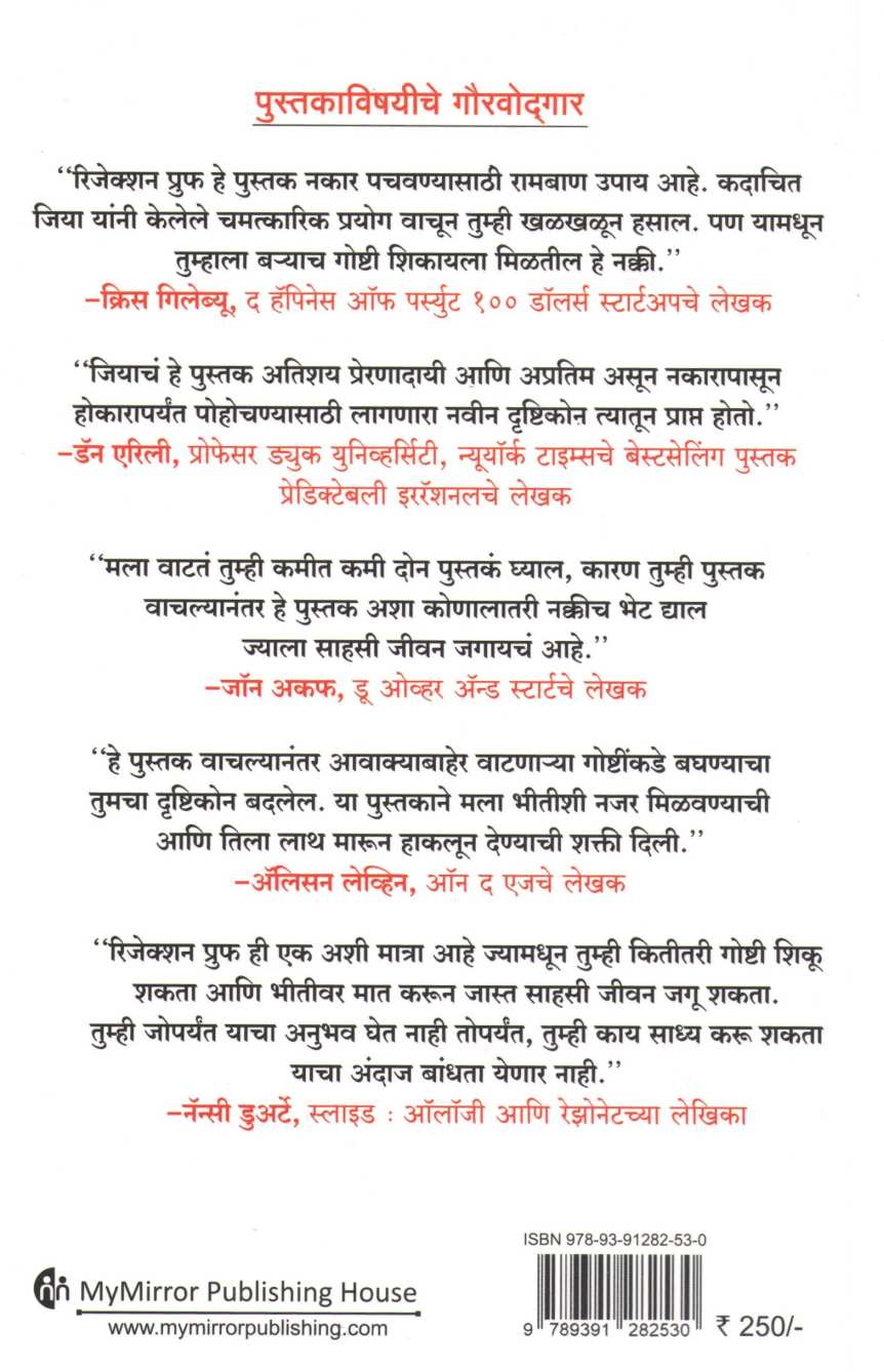 Rejection Proof ( रिजेक्शन प्रुफ ) by Jia Jiang ( जिया जियांग )