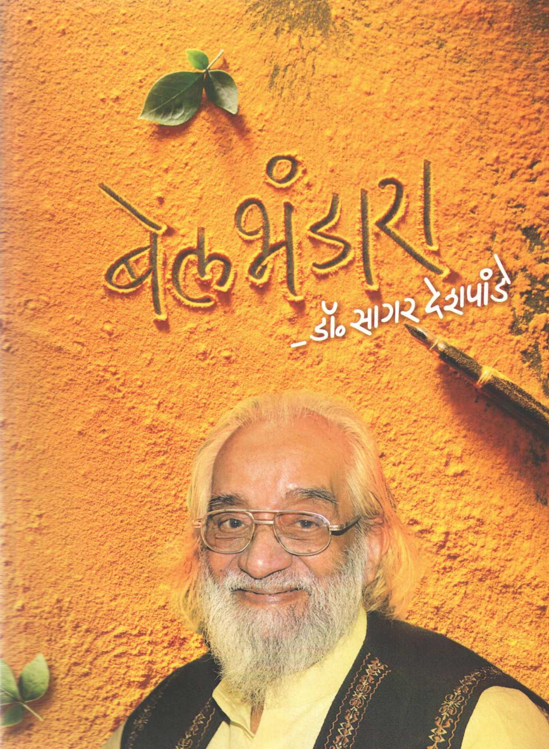 BelBhandara ( बेलभंडारा ) by Dr. Sagar Deshpande ( डॉ. सागर देशपांडे )