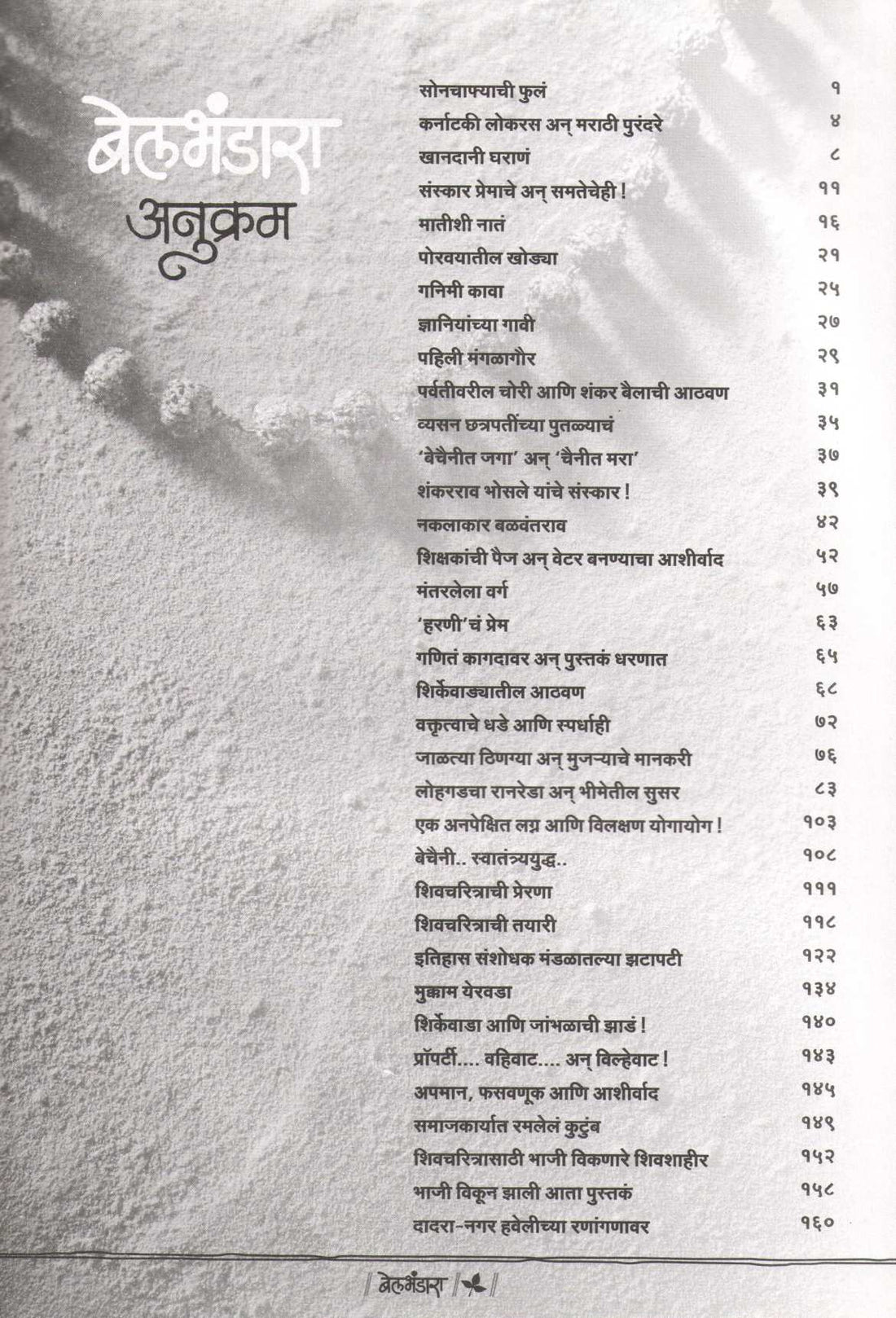 BelBhandara ( बेलभंडारा ) by Dr. Sagar Deshpande ( डॉ. सागर देशपांडे )