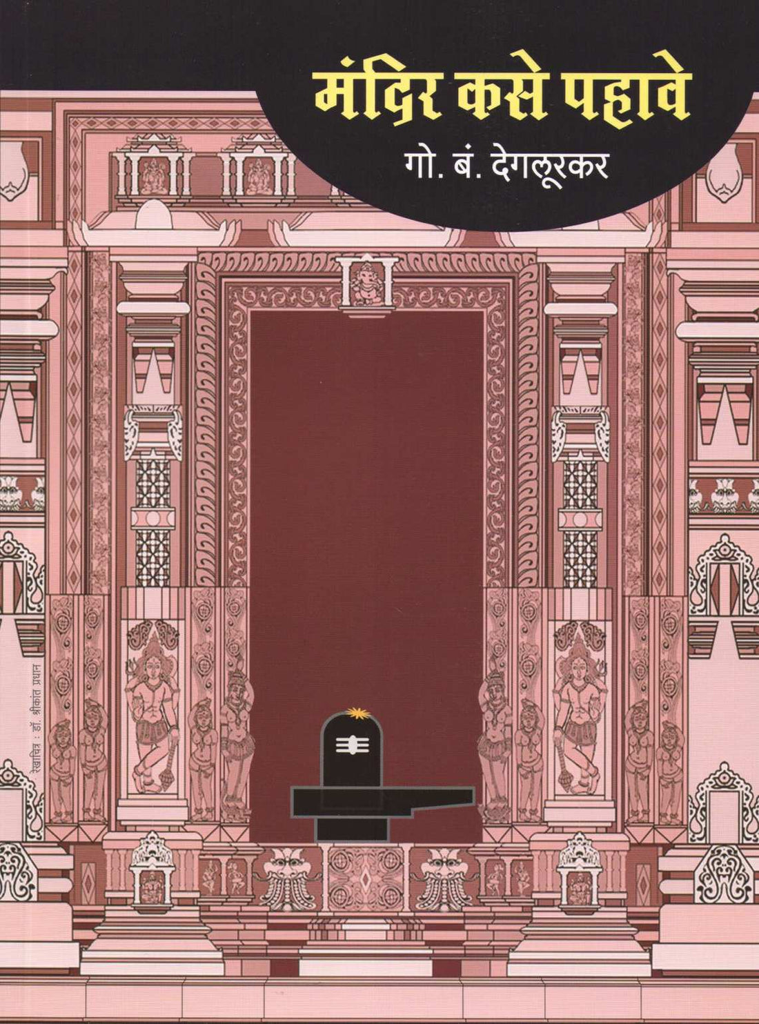 Mandir Kase Pahave ( मंदिर कसे पहावे ) by G. B. Deglurkar ( गो. बं. देगलूरकर )