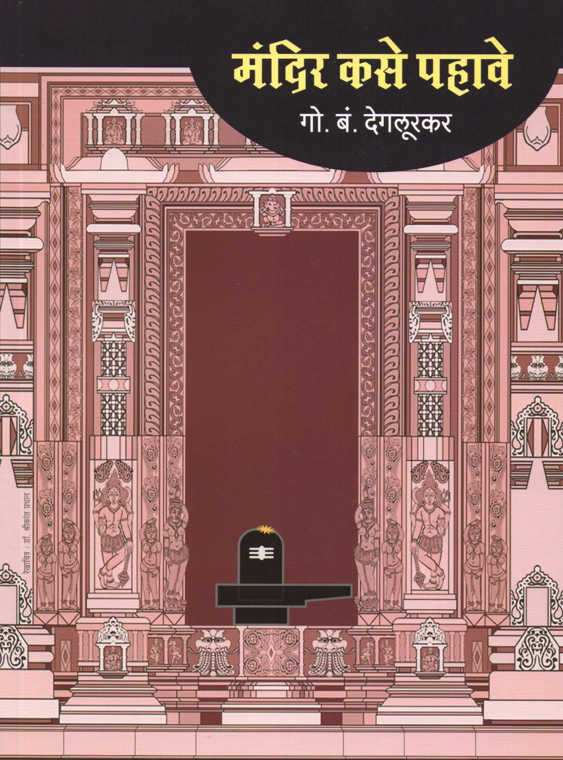 Mandir Kase Pahave ( मंदिर कसे पहावे ) by G. B. Deglurkar ( गो. बं. देगलूरकर )