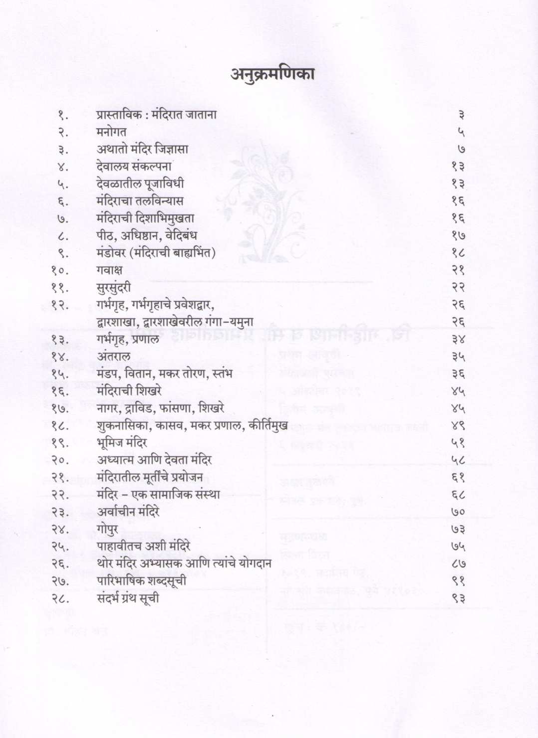 Mandir Kase Pahave ( मंदिर कसे पहावे ) by G. B. Deglurkar ( गो. बं. देगलूरकर )