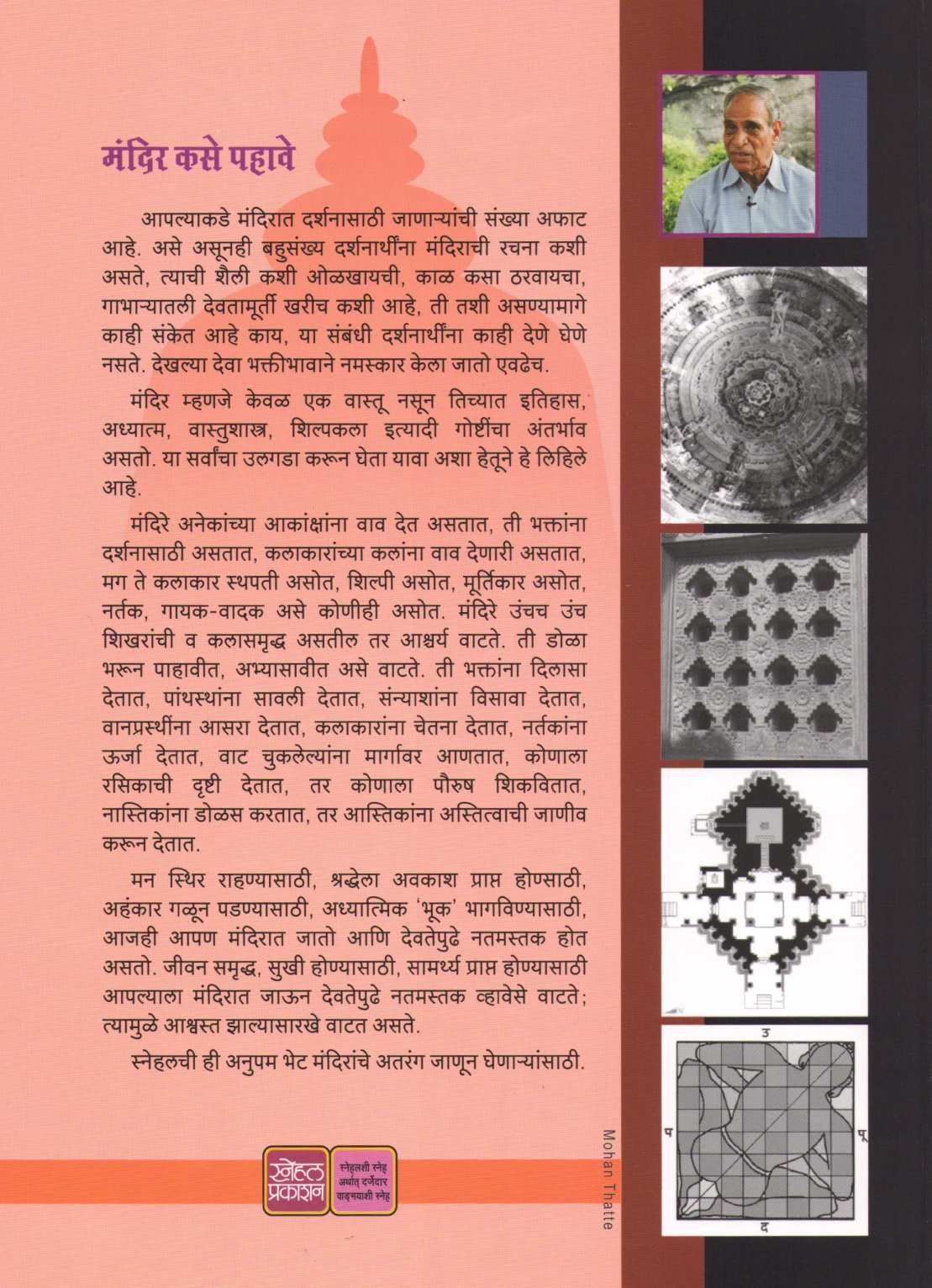 Mandir Kase Pahave ( मंदिर कसे पहावे ) by G. B. Deglurkar ( गो. बं. देगलूरकर )