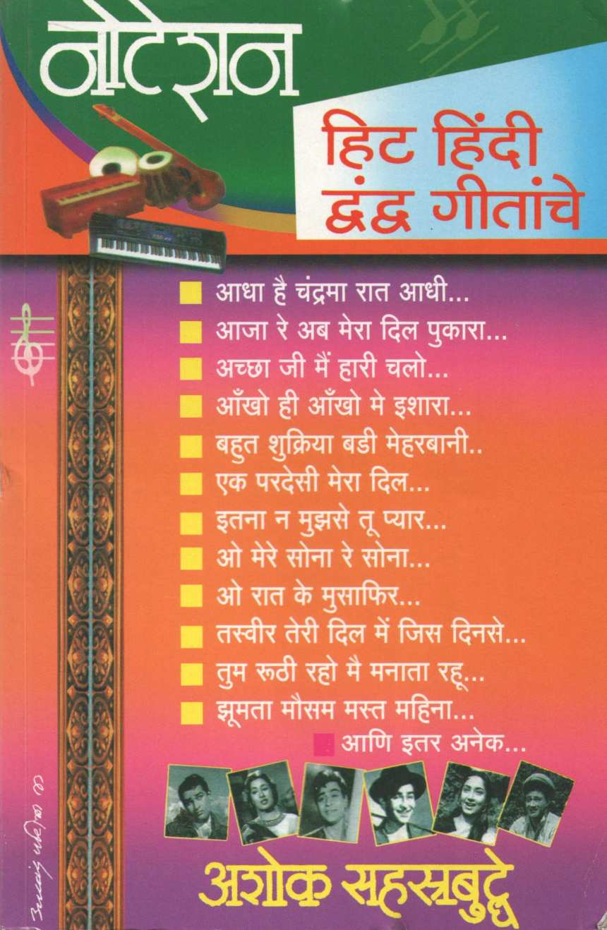 Notation Hit Hindi Dwandwa Geetanche ( नोटेशन हिट हिंदी द्वंद्व गीतांचे ) by Ashok Sahasrabuddhe ( अशोक सहस्त्रबुद्धे )