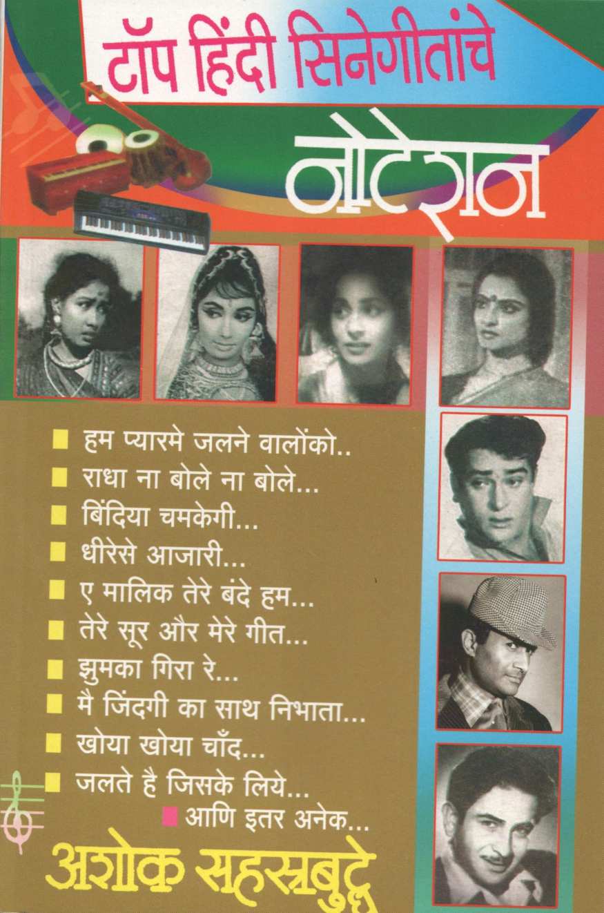 Notation Top Hindi Cinegeetanche ( नोटेशन टॉप हिंदी सिनेगीतांचे ) by Ashok Sahasrabuddhe ( अशोक सहस्त्रबुद्धे )