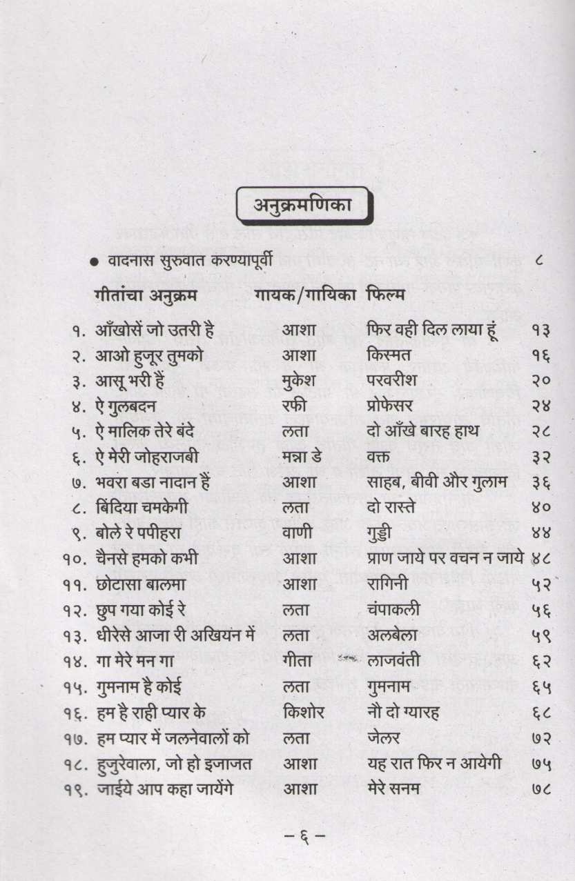 Notation Top Hindi Cinegeetanche ( नोटेशन टॉप हिंदी सिनेगीतांचे ) by Ashok Sahasrabuddhe ( अशोक सहस्त्रबुद्धे )