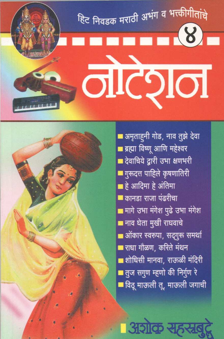 Notation Hit Nivdak Marathi Abhang Bhaktigeetanche ( नोटेशन हिट निवडक मराठी अभंग व भक्तिगीतांचे ) by Ashok Sahasrabuddhe ( अशोक सहस्त्रबुद्धे )