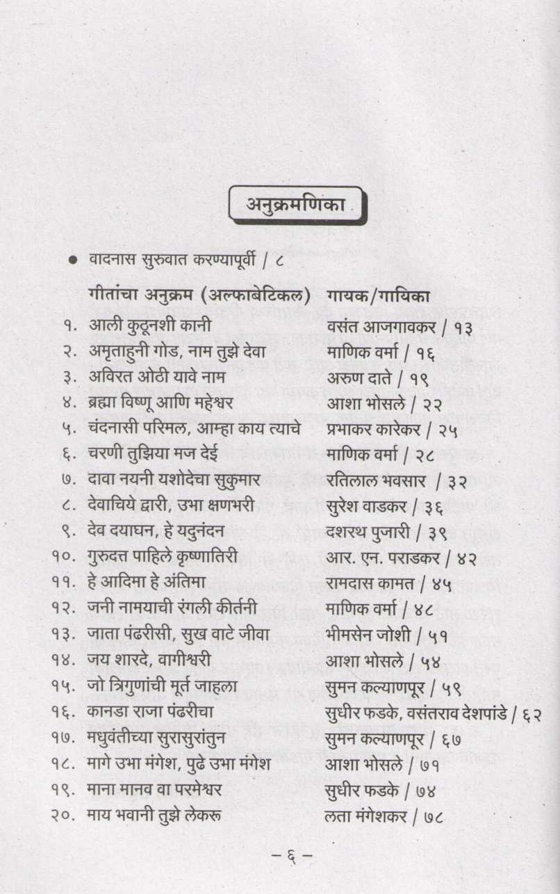 Notation Hit Nivdak Marathi Abhang Bhaktigeetanche ( नोटेशन हिट निवडक मराठी अभंग व भक्तिगीतांचे ) by Ashok Sahasrabuddhe ( अशोक सहस्त्रबुद्धे )