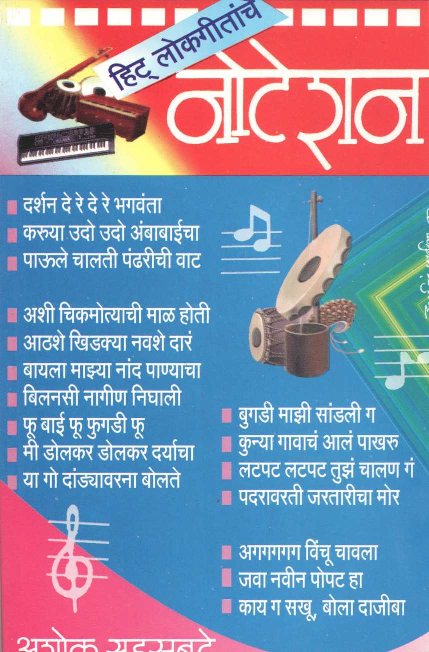 Notation Hit Lokgeetanche ( नोटेशन हिट लोकगीतांचे ) by Ashok Sahasrabuddhe ( अशोक सहस्त्रबुद्धे )