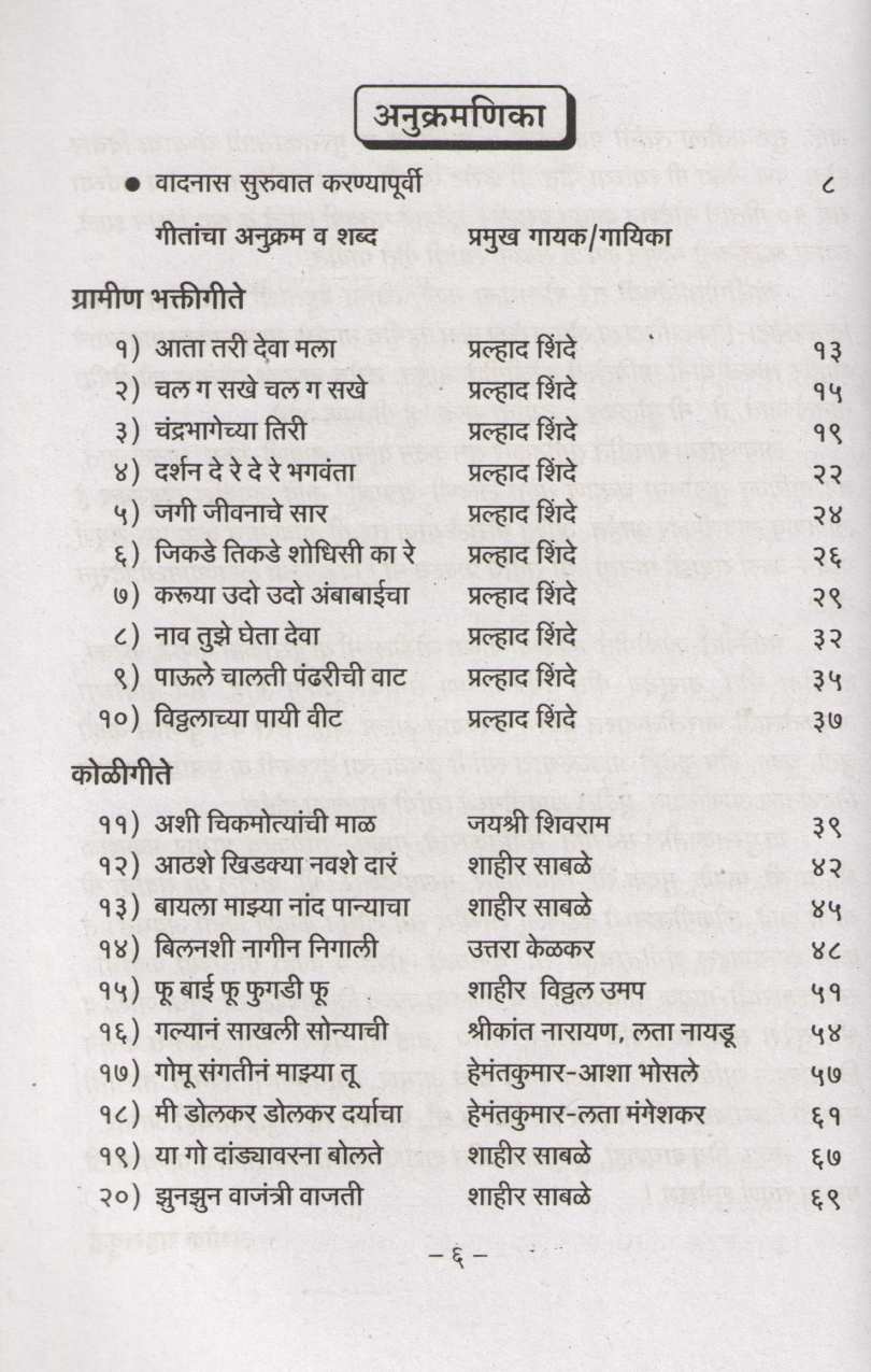 Notation Hit Lokgeetanche ( नोटेशन हिट लोकगीतांचे ) by Ashok Sahasrabuddhe ( अशोक सहस्त्रबुद्धे )