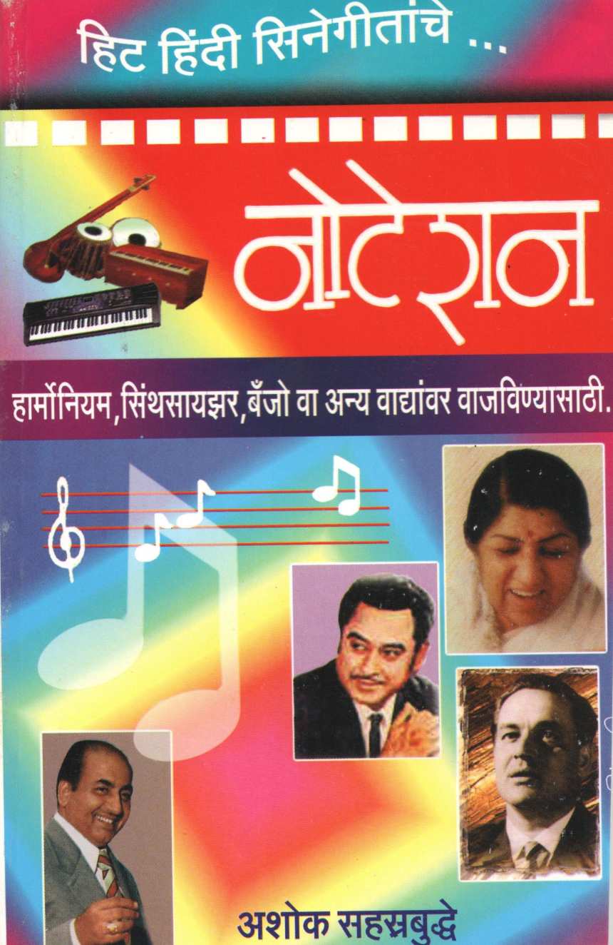 Notation Hit Hindi Cinegeetanche ( नोटेशन हिट हिंदी सिनेगीतांचे ) by Ashok Sahasrabuddhe ( अशोक सहस्त्रबुद्धे )