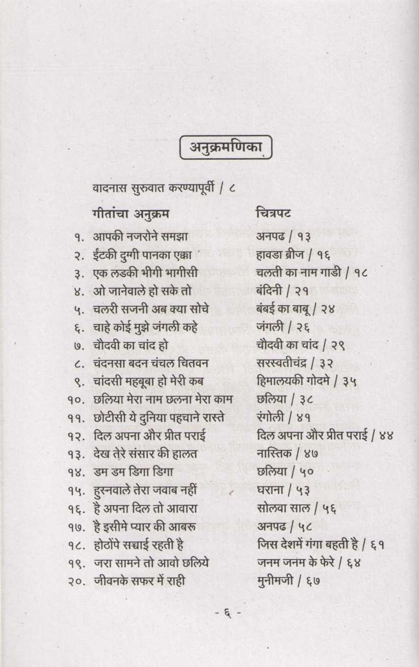 Notation Hit Hindi Cinegeetanche ( नोटेशन हिट हिंदी सिनेगीतांचे ) by Ashok Sahasrabuddhe ( अशोक सहस्त्रबुद्धे )