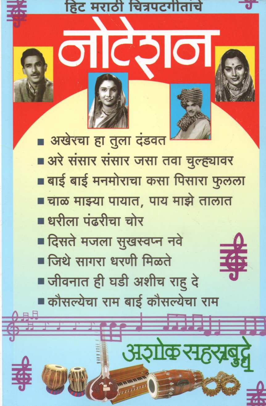 Notation Hit Marathi Chitrapatgeetanche ( नोटेशन हिट मराठी चित्रपटगीतांचे ) by Ashok Sahasrabuddhe ( अशोक सहस्त्रबुद्धे )