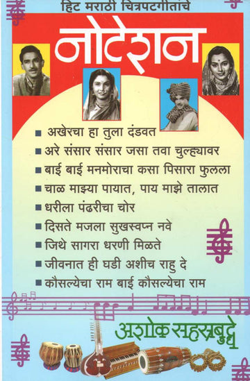 Notation Hit Marathi Chitrapatgeetanche ( नोटेशन हिट मराठी चित्रपटगीतांचे ) by Ashok Sahasrabuddhe ( अशोक सहस्त्रबुद्धे )