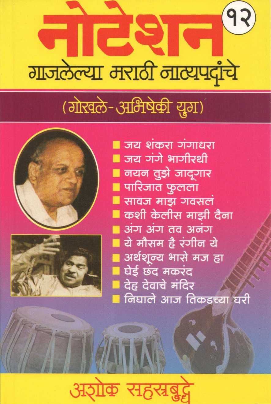 Notation Gajlelya Marathi Natyapadanche ( नोटेशन गाजलेल्या मराठी नाट्यपदांचे ) by Ashok Sahasrabuddhe ( अशोक सहस्त्रबुद्धे )